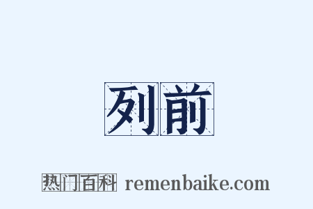 列前是什么意思的图片